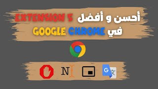 أحسن خمس إضافات في Google Chrome [upl. by Nils]