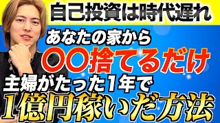 稼ぎたい人は全員見ろ！主婦がたったの1年で1億円稼いだ秘密を大公開！ [upl. by Ecila]