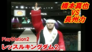 橋本真也 vs 長州力 完全決着 PS2 レッスルキングダム2 プロレスリング世界大戦 プロレス [upl. by Tanney]