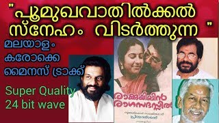 POOMUKHA VATHILKKAL SNEHAM VITARTHUNNA malayalam karaoke with high audio quality and lyrics [upl. by Anirba673]