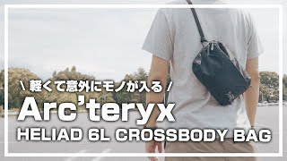 アークテリクス ヒリアド6は軽くて使いやすい Arcteryx  HELIAD 6L CROSSBODY BAG [upl. by Nielsen]