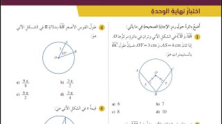 اختبار نهاية الوحدة الثانية الدائرة  الصف العاشر  رياضيات [upl. by Frasquito]