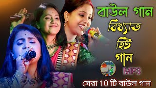 বিখ্যাত বাউল গান  Nonstop Baul Gaan 2024  Bangla Hit Baul gaan  Bangla Folk Song [upl. by Alic]