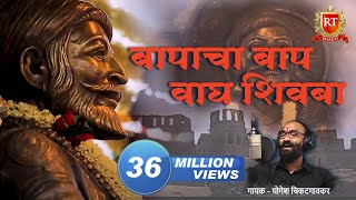 Shivaji Maharaj Songs  तो बापांचा बाप वाघ शिवबा जन्मला  योगेश चिकटगावकर [upl. by Cumings]