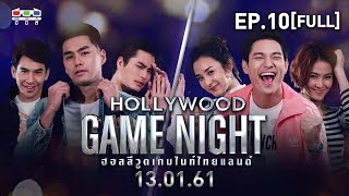 HOLLYWOOD GAME NIGHT THAILAND  EP10 FULL โป๊ปเพ็ชรปั้นจั่น VS ชิปปี้มิ้นปาล์ม  13 มค 61 [upl. by Neret]