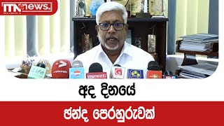 අද දිනයේ ඡන්ද පෙරහුරුවක් [upl. by Ahsinehs]