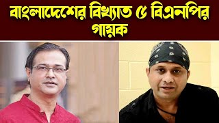 বাংলাদেশের পাঁচ জন বিএনপি গায়ক  Top 5 BNP Singer in Bangladesh। Knr Media। Knr Media [upl. by Raffin48]