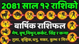 12 राशिको 2081 साल बार्षिक राशिफल मेष वृषमीथुन कर्कट सिंह कन्या तुला बृश्चिकधनु मकर कुम्भ र मिन [upl. by Cantone580]