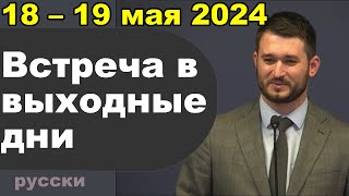 Встреча в выходные дни 13 – 19 мая 2024 русски [upl. by Cyd]