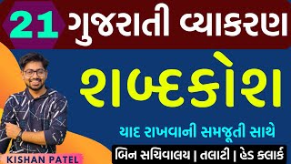 Lecture 21  શબ્દકોશ  Shabdkosh Gujarati Grammar  Gujarati Vyakaran  Kishan Sir [upl. by Iatnohs]