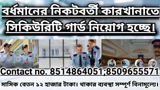 security guard job vacancy available job security guard burdwan [upl. by Anilocin]