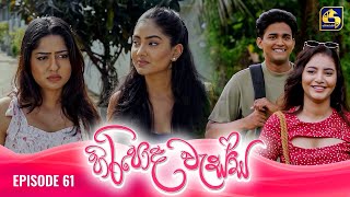 HIRIPODA WESSA  EPISODE 61  හිරිපොද වැස්ස  10th December 2024 [upl. by Feer306]