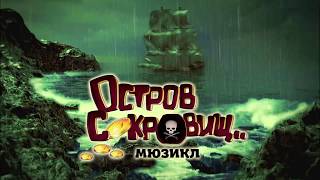 Мюзикл «Остров сокровищ» продюсерского центра «Триумф» Трейлер [upl. by Anrev]