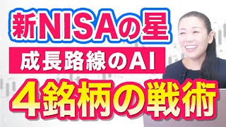 【新NISAの星】成長路線のAI ４銘柄の戦術 [upl. by Akamaozu664]