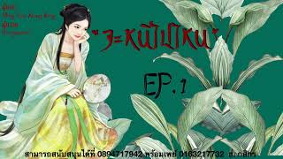 นิยายเสียง เรื่อง  จะหนีไปไหน   EP1 [upl. by Arimat]