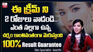 Keerthi  Havy Night Cream  Best Fairness Cream for Skin Whitening  Skin Care Tips  SumanTV Life [upl. by Fisuoy810]