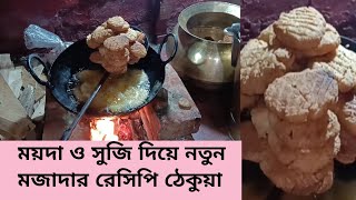 ময়দা ও সুজির নতুন রেসিপি 🥰🤔।।ঠেকুয়া ছট্ পূজো স্পেশাল🥳।। এক বার খেলে বারবার খাবেন।। [upl. by Leunad464]