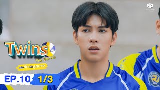 🏐Twins The​ Series​ สลับรัก​ นักลูกยาง EP10 13  ENG SUB [upl. by Dyane282]