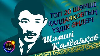 ТОП 20 ШӘМШІ ҚАЛДАЯҚОВТЫҢ ҮЗДІК ӘҢДЕРІТОП 20 ЛУЧШИХ ПЕСЕН ШАМШИ КАЛДАЯКОВА Шәмші Қалдаяқов Шамши [upl. by Akemeuwkuhc]