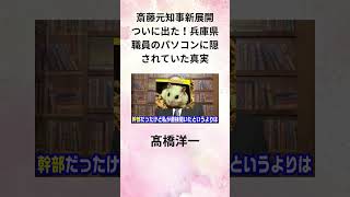 ④髙橋洋一【斎藤元知事新展開】ついに出た！兵庫県職員のパソコンに隠されていた真実 shorts [upl. by Tertia]