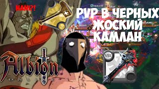 ⚔️ ЖОСТКИЙ КАМЛАН ГРУППОВОЕ ПВП small scale ZVZ в черных PVP и МОРЕ ТРУПОВ в Albion Online [upl. by Cleodel]