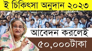 ই চিকিৎসা অনুদান ২০২৩  অনলাইন আবেদন করার নিয়ম  সরকারী অনুদান [upl. by Eiroj]