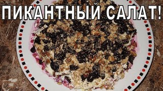 САЛАТ с ГОВЯДИНОЙ и ЧЕРНОСЛИВОМ [upl. by Hennahane458]