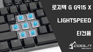 로지텍 G G915 X LIGHTSPEED 클릭키 타건음 [upl. by Aeresed]