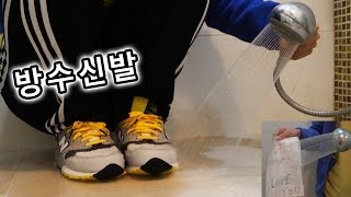 비오는 날 필수아이템 양초 방수 신발 만들어 보았다  허팝 Waterproof Shoes [upl. by Ahtnicaj]