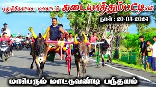 புதுக்கோட்டைமா கடயாத்துப்பட்டிபந்தயம் 20032024 [upl. by Eseilanna]