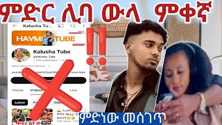 😡❌ሌባውላ ለምድነው ቻነላቸውን የምሰርቆቸው kalusha ❌‼️‼️‼️‼️‼️👈 [upl. by Ahsirt]