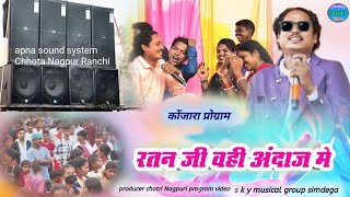 Superstar Singer Ratan bade jiकाठी लाने जावे मैया ओहे डूमर कोण मेंNew Theth Nagpuri song song [upl. by Nodnas]