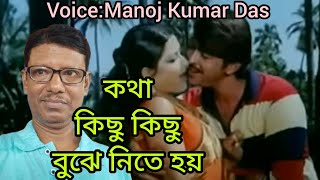 কথা কিছু কিছু বুঝে নিতে হয়।Kotha Kichu Kichu। শ্যামল মিত্র। আরতি মুখার্জী। Voice Manoj Kumar Das। [upl. by Anneiv16]