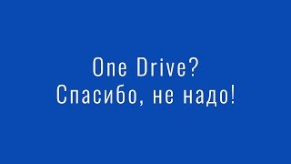 Убираем рекламу OneDrive из Windows 10 [upl. by Surtimed]