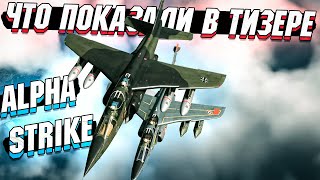 Что показали в ТИЗЕРЕ Alpha Strike в War Thunder РАЗБОР [upl. by Yelsehc]