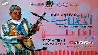 Lahsen Akhtab  Yaytaheln Audio 2018  الرايس لحسن أخطاب  يايتاهلن [upl. by Notyard]