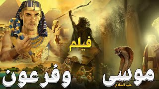 حصرياً فيلم سيدنا موسي عليه السلام  ضد فرعون والسحرة كامل  كليم الله موسى Kalem Allah Movie I ؟ [upl. by Beedon]