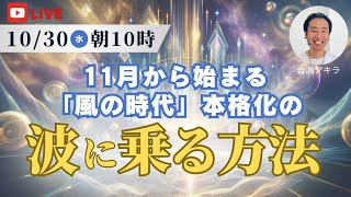 【特別無料セミナー】11月からついに始まる「風の時代の本格化」の波に乗る方法 （目次は概要欄へ） [upl. by Eldredge395]