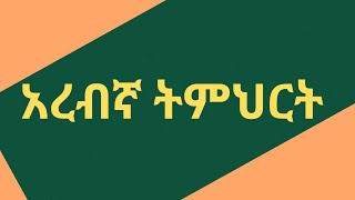 45ኛ ክፍል አረብኛ ትምህርት ARABIC LESSON 045 [upl. by Naynek]