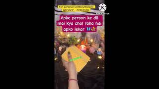 Apke person ke dil mai kya chal raha hai apko lekar ❤️ shorts viralpost viralvideo tarot [upl. by Geiss]