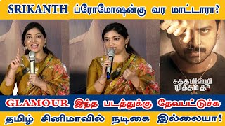 தமிழ் நடிகைக்கு முக்கியத்துவம் கொடுங்க l Satham Indri Mutham Tha Movie Press Meet l Srikanth [upl. by Virg]