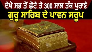 Special Report दर्शन करें Guru Granth Sahib Ji के 300 साल तक पुराने पावन स्वरूपों के [upl. by Stent]