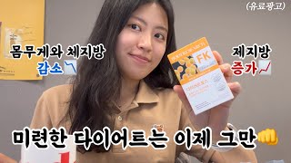 더이상 미련한 다이어트는 그만 feat 바디리서치 다이어트포스 제지방다이어트 리 [upl. by Merp]