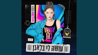 עושה לי בלאגן [upl. by Notle]