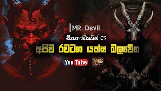 අපිව රවටන යක්ෂ බලවේග  ඕපපාතිකයින් 3  Mr Devil [upl. by Ronica637]