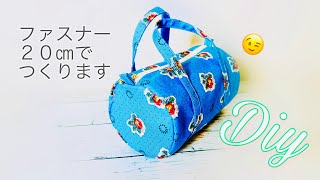 かわいいと評判！ ミニドラムバッグの作り方😄 ボストンバッグともいう？ ポーチ的にも使えますよ！ mini round bag sewing ファスナー２０㎝使用 ジグザグミシン仕上げ [upl. by Jillana32]