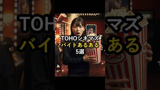 TOHOシネマズのバイトあるある5選 アルバイトあるある バイトあるある TOHOシネマズ 映画館 アルバイト バイト [upl. by Hecht]