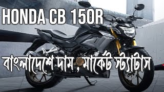 Honda CB150R Streetfire In Bangladesh  Specification  Price amp Market Status [upl. by Aeriell]