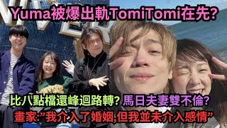 比日劇還抓馬夫妻雙不倫Yuma被爆先出軌TomiRyu承認出軌畫家畫家我介入了婚姻但我並未介入感情” [upl. by Kress398]