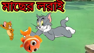 tom and Jerry macher loraibanglaanimation cartoon funny trendingviralcartoonvideos [upl. by Tellford]